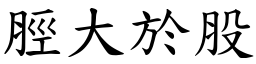 脛大於股 (楷體矢量字庫)