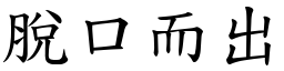 脫口而出 (楷體矢量字庫)