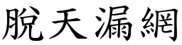 脫天漏網 (楷體矢量字庫)