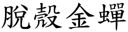 脫殼金蟬 (楷體矢量字庫)