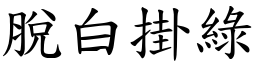 脫白掛綠 (楷體矢量字庫)