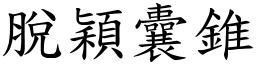脫穎囊錐 (楷體矢量字庫)