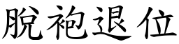 脫袍退位 (楷體矢量字庫)