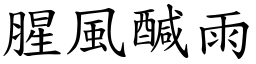 腥風醎雨 (楷體矢量字庫)