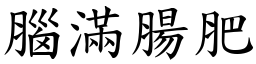 腦滿腸肥 (楷體矢量字庫)