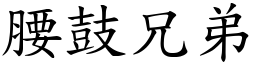 腰鼓兄弟 (楷體矢量字庫)