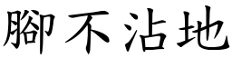 腳不沾地 (楷體矢量字庫)