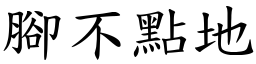 腳不點地 (楷體矢量字庫)