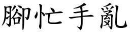 腳忙手亂 (楷體矢量字庫)