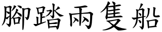 腳踏兩隻船 (楷體矢量字庫)