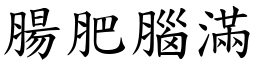 腸肥腦滿 (楷體矢量字庫)