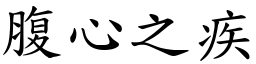 腹心之疾 (楷體矢量字庫)