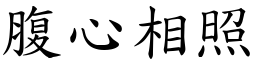 腹心相照 (楷體矢量字庫)