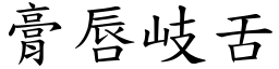 膏唇岐舌 (楷體矢量字庫)