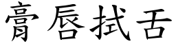 膏唇拭舌 (楷體矢量字庫)