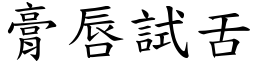 膏唇試舌 (楷體矢量字庫)
