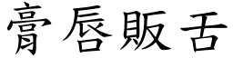 膏唇販舌 (楷體矢量字庫)