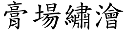 膏場繡澮 (楷體矢量字庫)
