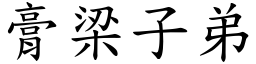 膏梁子弟 (楷體矢量字庫)