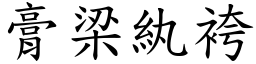 膏梁紈袴 (楷體矢量字庫)
