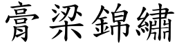 膏梁錦繡 (楷體矢量字庫)