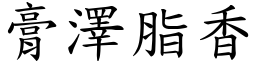 膏澤脂香 (楷體矢量字庫)