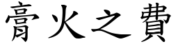 膏火之費 (楷體矢量字庫)