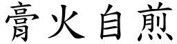 膏火自煎 (楷體矢量字庫)