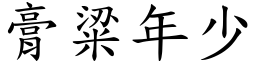 膏粱年少 (楷體矢量字庫)