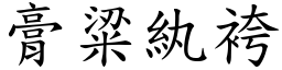膏粱紈袴 (楷體矢量字庫)