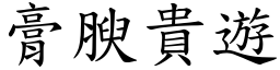 膏腴貴遊 (楷體矢量字庫)