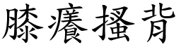 膝癢搔背 (楷體矢量字庫)