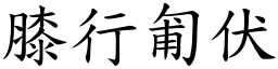 膝行匍伏 (楷體矢量字庫)