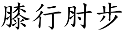 膝行肘步 (楷體矢量字庫)
