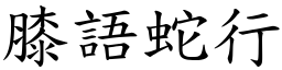 膝語蛇行 (楷體矢量字庫)