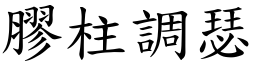 膠柱調瑟 (楷體矢量字庫)