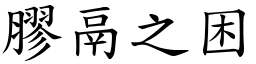 膠鬲之困 (楷體矢量字庫)