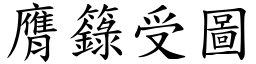 膺籙受圖 (楷體矢量字庫)