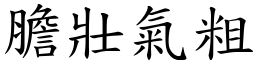 膽壯氣粗 (楷體矢量字庫)