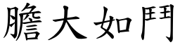 膽大如鬥 (楷體矢量字庫)