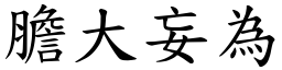 膽大妄為 (楷體矢量字庫)