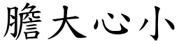 膽大心小 (楷體矢量字庫)