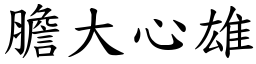 膽大心雄 (楷體矢量字庫)