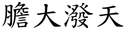 膽大潑天 (楷體矢量字庫)