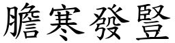 膽寒發豎 (楷體矢量字庫)