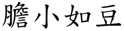 膽小如豆 (楷體矢量字庫)