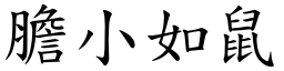 膽小如鼠 (楷體矢量字庫)