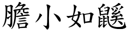 膽小如鼷 (楷體矢量字庫)