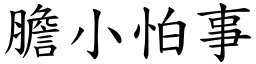 膽小怕事 (楷體矢量字庫)