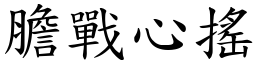 膽戰心搖 (楷體矢量字庫)